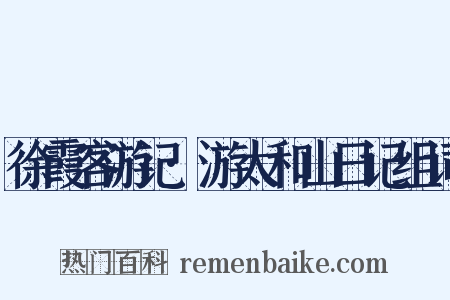 徐霞客游记·游太和山日记组词是什么意思的图片